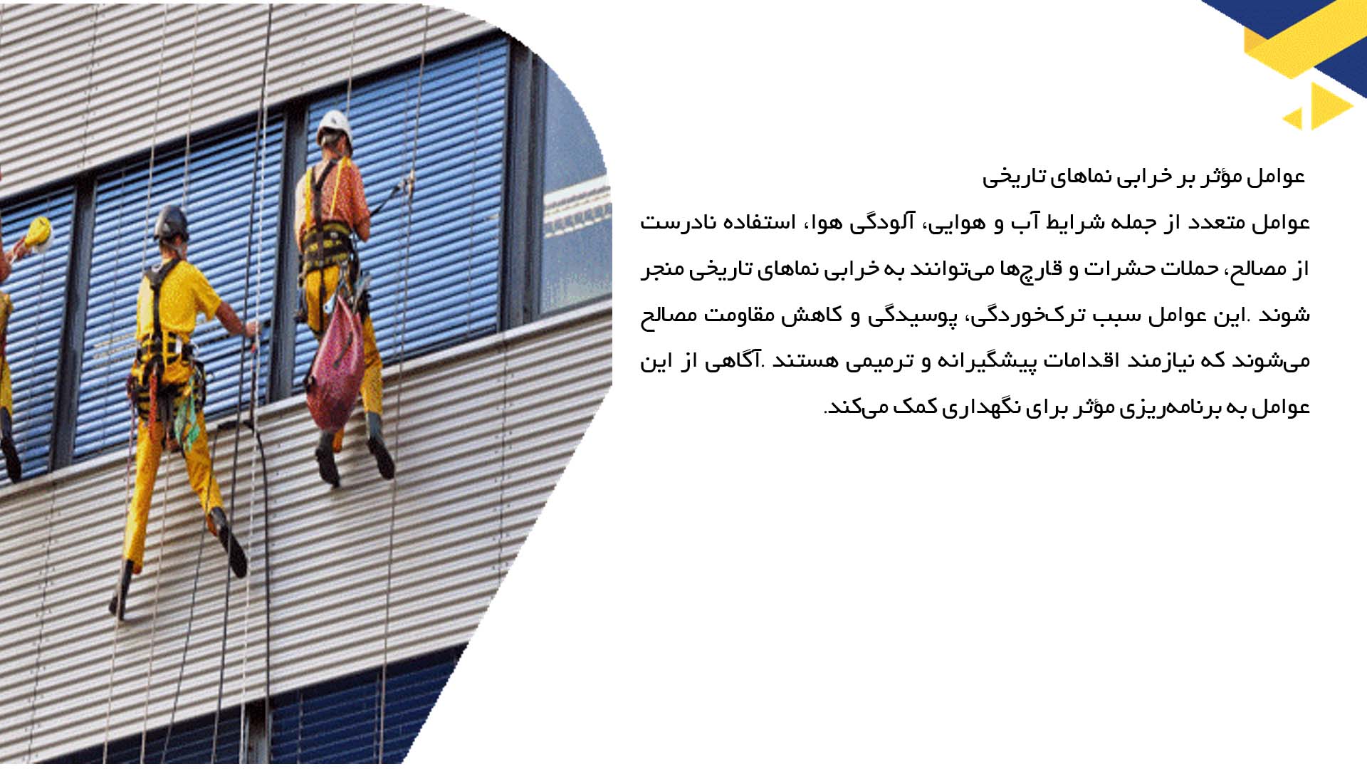 پاورپوینت در مورد تمیزکاری و نگهداری نماهای تاریخی